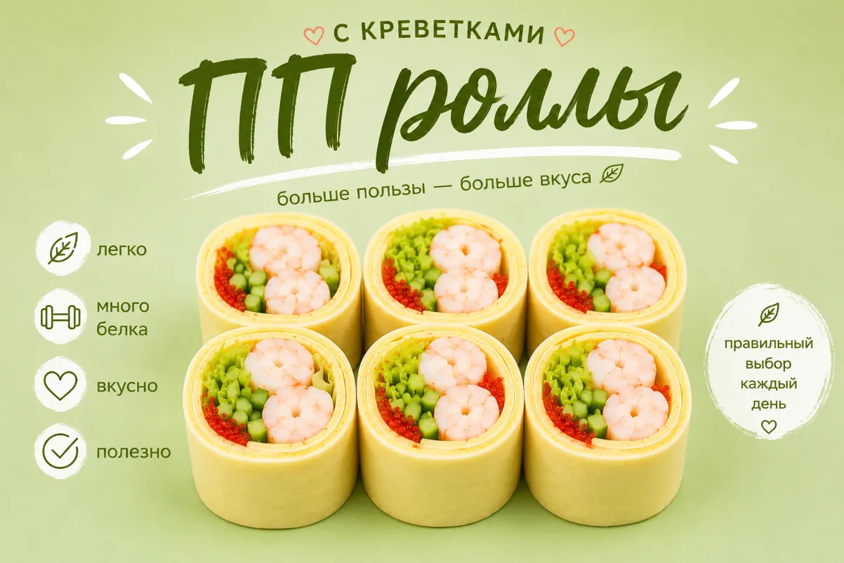 ПП ролл с Креветками (6шт)