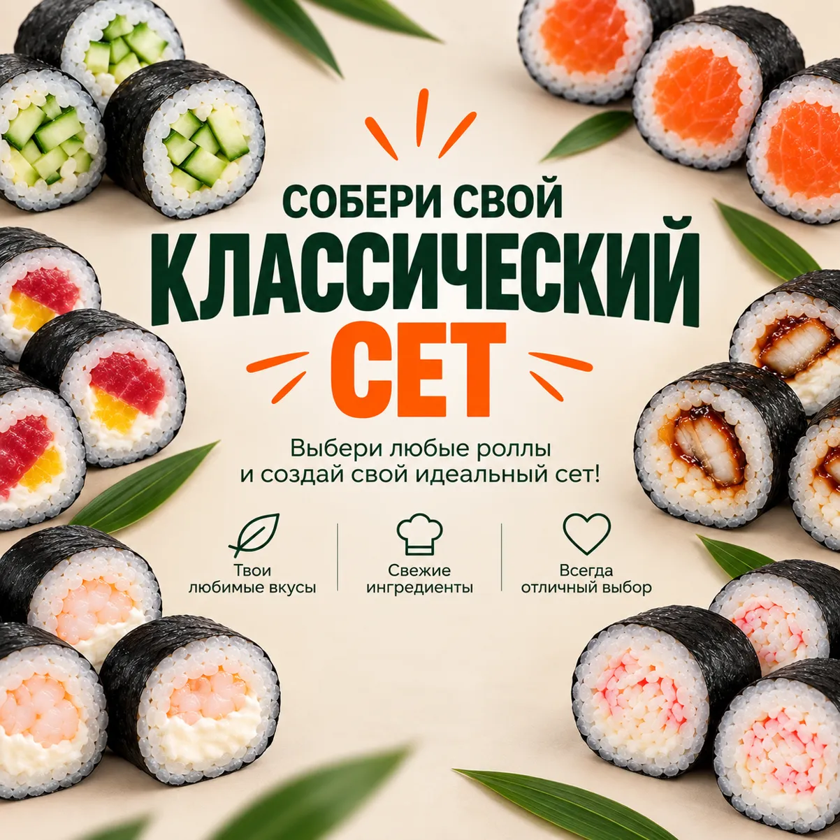 Свой Классический сет