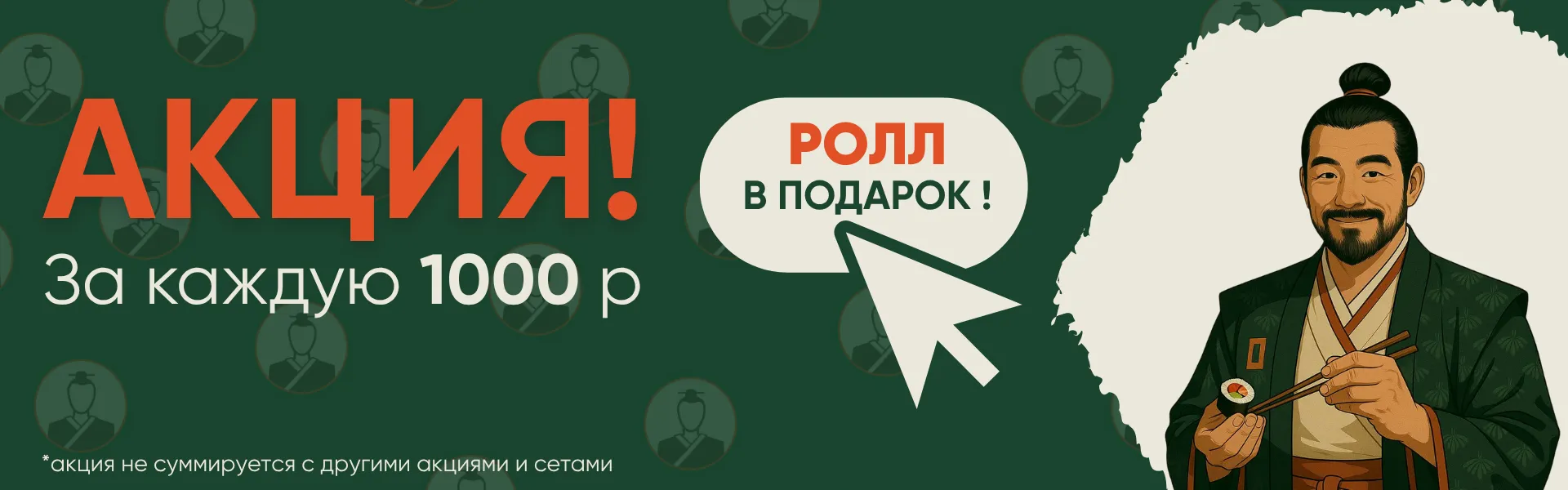 Ролл в подарок за каждую 1000р