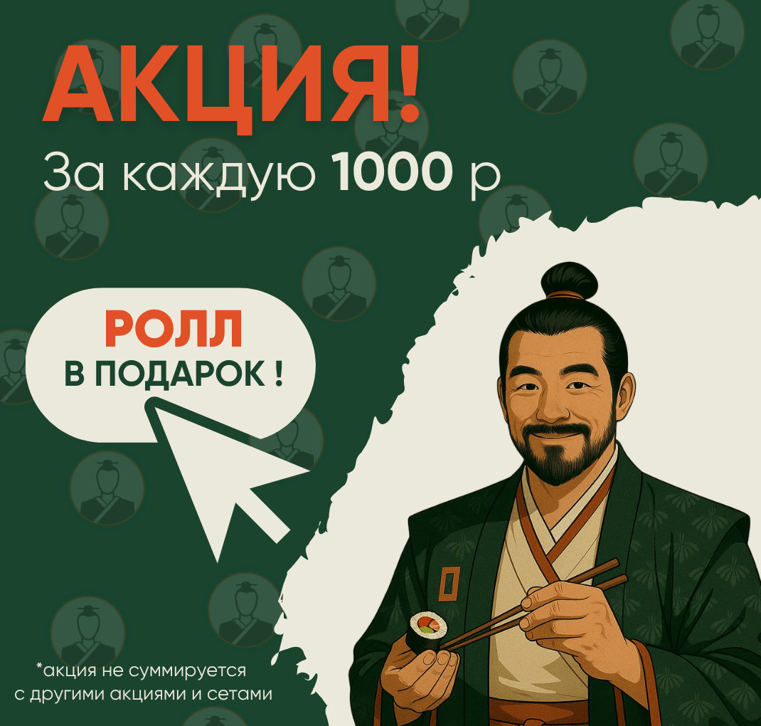 Ролл в подарок за каждую 1000р