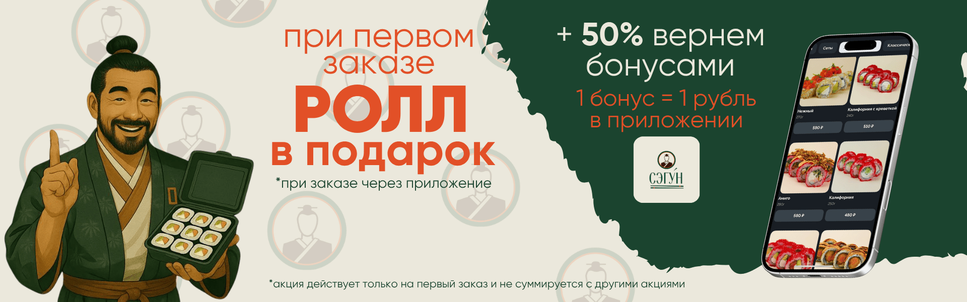 Ролл в подарок +50% вернем бонусами  !