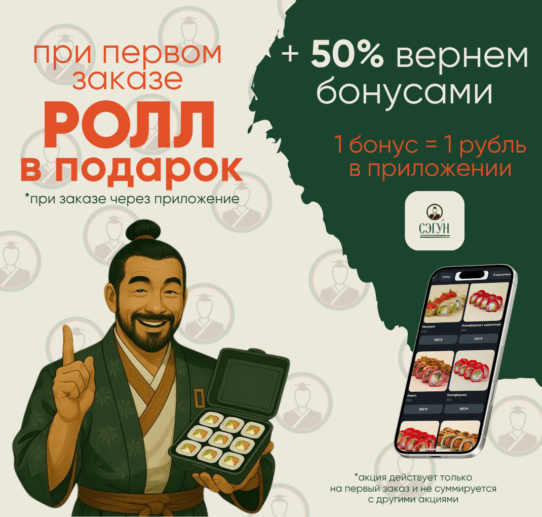 Ролл в подарок +50% вернем бонусами  !