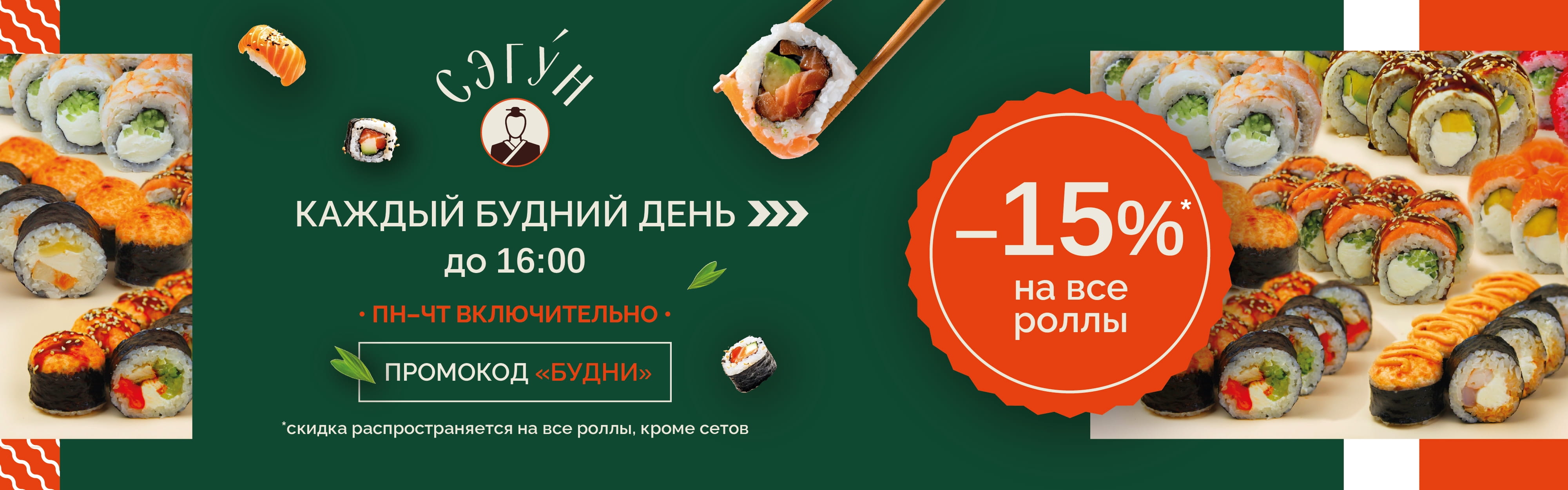 Скидка Будни 15