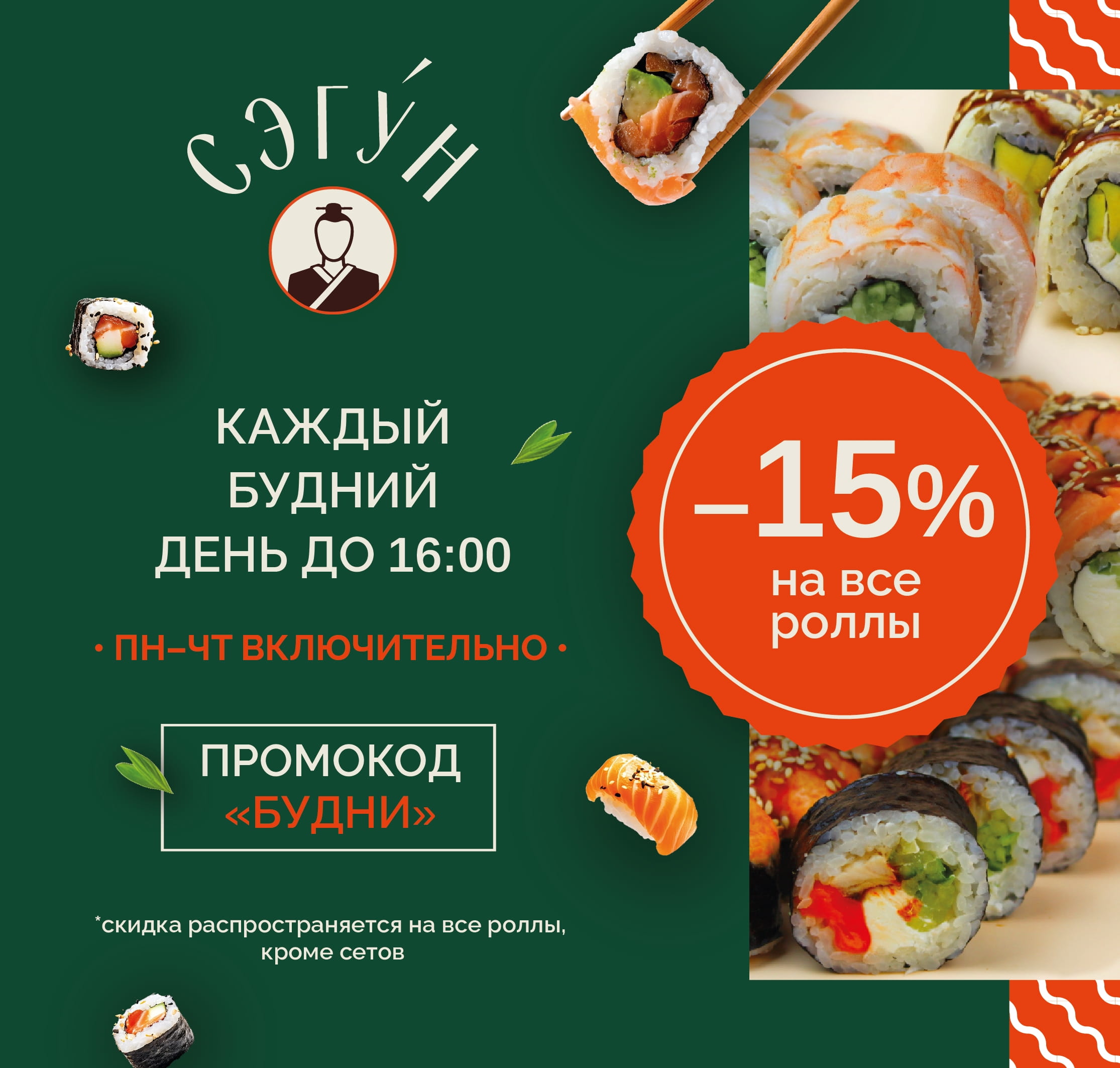 Скидка Будни 15