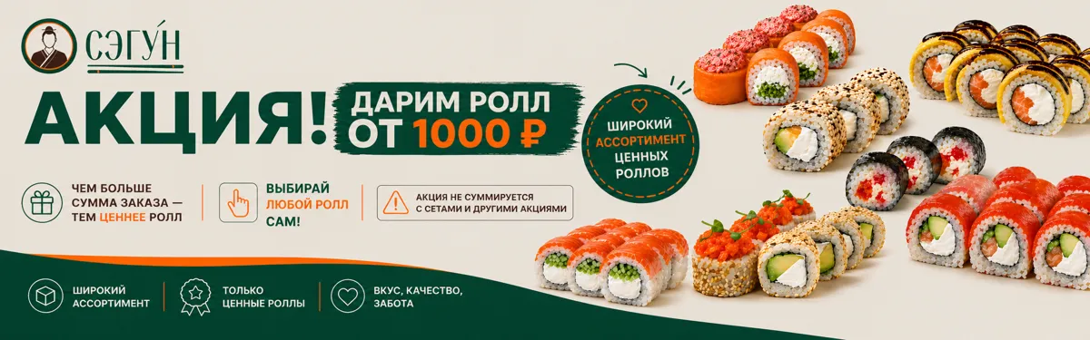 Ролл в подарок от 1000р