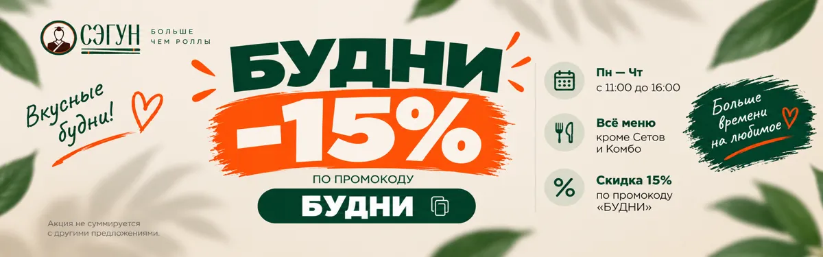 Скидка Будни 15
