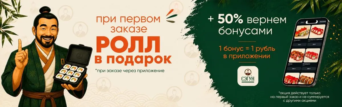 Ролл в подарок +50% вернем бонусами !